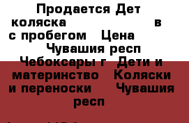 Продается Дет. коляска Adamex Classic 2 в 1 с пробегом › Цена ­ 13 500 - Чувашия респ., Чебоксары г. Дети и материнство » Коляски и переноски   . Чувашия респ.